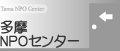 多摩NPOセンター