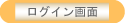 ログイン