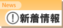 新着情報