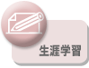 生涯学習