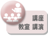 講座・教室・講演