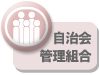 自治会・管理組合