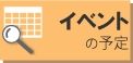 イベントの予定