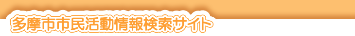 多摩市市民活動情報検索サイト