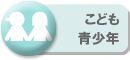こども・青少年