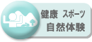健康・スポーツ・自然体験