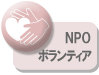 NPO・ボランティア
