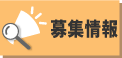 募集情報をさがす