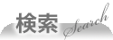 検索