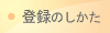 �o�^�̂�����