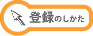 �o�^�̎d��