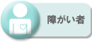 障がい者