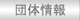 団体情報