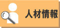 人材情報をさがす