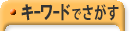 キーワードでさがす