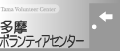 多摩ボランティアセンター