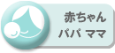 赤ちゃん・パパ・ママ