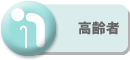 高齢者