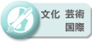 文化・芸術・国際
