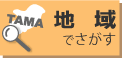 地域でさがす
