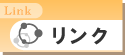リンク