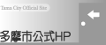 多摩市公式HP