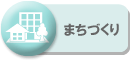 まちづくり