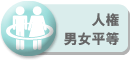 人権・男女平等