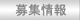 募集情報