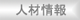 人材情報