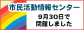 市民活動情報センターからのおしらせ