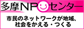 多摩NPOセンター