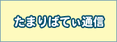 たまりばてぃ通信