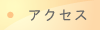 ���Z���^�[�ւ̃A�N�Z�X